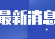 日本妄图制造“一中一台” 国台办回应